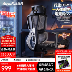 AutoFull G5人体工学电竞椅电竞椅电脑椅办公椅久坐学习椅游戏椅椅子 G5标准版