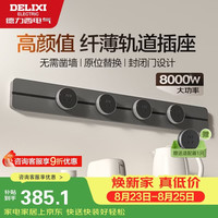 德力西 升级无界 壁挂式导轨插座+五孔插座  标准86型 玄铁灰