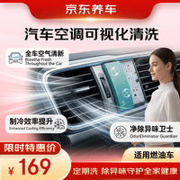 京东养车 汽车空调蒸发箱可视化清洗（含物料）包工包料汽车空调清洁