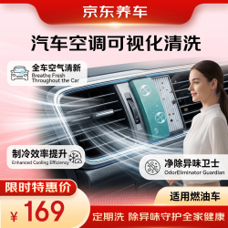 京东养车 汽车空调蒸发箱可视化清洗（含物料）包工包料汽车空调清洁