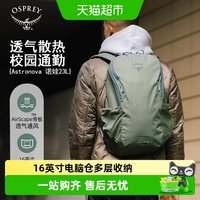 88VIP：OSPREY 小鹰Astronova诺娃23L升城市校园通勤出差电脑双肩背包