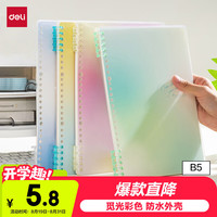 得力 可开合 活页本 替芯