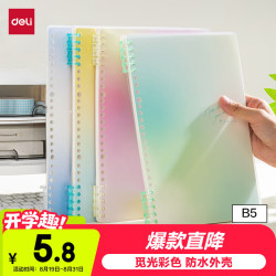 得力 可开合 活页本 替芯
