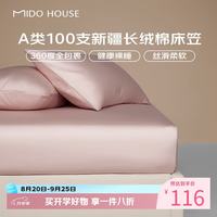 MIDO HOUSE 铭都 100S全棉A类床笠 云霜粉 0.9x2米
