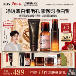 HBN 原白洁水乳套装美白特证淡斑减黄氨基酸洗面奶护肤品生日礼物