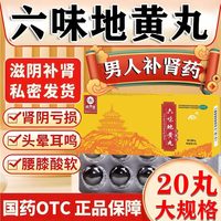 君山 六味地黄丸9g*20丸大蜜丸男女补肾虚腰膝酸软头晕盗汗耳鸣