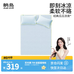 躺岛 瓜瓜凉席睡感升级即刻凉感软凉席可折叠机洗夏冰丝席