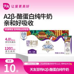 天友 百特A2β-酪蛋白纯牛奶200ml*10盒4.0g乳蛋白