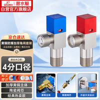 潜水艇 F301+F302 冷热角阀套装 红+蓝