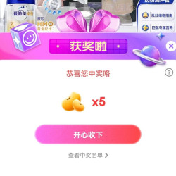 京东爱他美石头宠粉，中5京豆