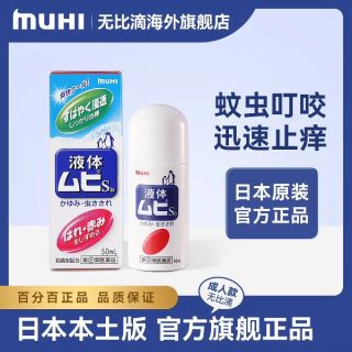 MUHI 日本MUHI池田模范堂无比滴防蚊虫叮咬清凉止痒驱蚊液液50ml成人版