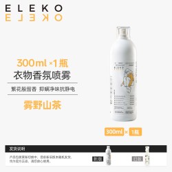 伊莱蔻 ELEKO衣物香氛喷雾300ml*1瓶