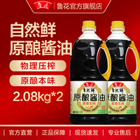 鲁花 自然鲜原酿酱油酱香生抽 家用特级生抽 调味品 2.08kg*2