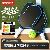 京东京造 玻纤匹克球球拍 超轻高弹对拍套装儿童成人专业级 赠匹克球+拍包