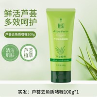 艺绮 芦荟去角质啫喱深层清洁毛孔温和去角质面部死皮磨砂膏大容量装