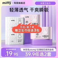 Miffy 任选2套  随心配全周期 买赠11包 米菲超薄日夜组合安心裤