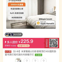 小米 吸顶灯450 四人团