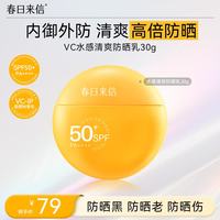 春日来信 水感清爽防晒乳高倍防晒30g