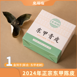 2024年东甲圈枝青皮6克旅行装