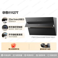 华帝 抽油烟机家用厨房小尺寸变频自动洗大吸力269侧吸燃气灶套餐