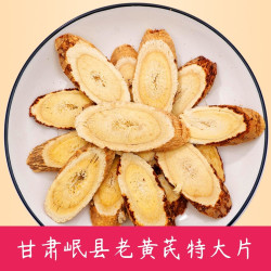 甘肃岷县多年生老黄芪手选大片浓郁原产地食用男性女性新货