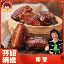 椰枣靓靓精选大颗 肉厚软糯香甜营养丰富蜜饯