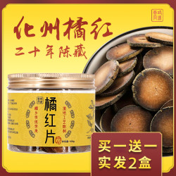 化州橘红正毛 20年陈藏切片化橘红高品质自然*100g