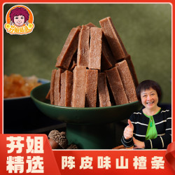 陈皮味山楂条（答谢会）