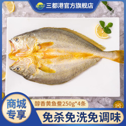 三都港大黄鱼250g*4条 黄鱼鲞新鲜冷冻海鲜海产黄花鱼