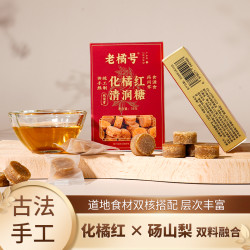 新效期老橘号正宗化橘红砀山梨双料融合润喉糖古法熬制