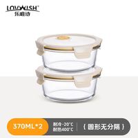 乐唯诗 圆形玻璃保鲜盒食品级冰箱专用可微波带盖保鲜碗咸菜密封罐收纳 米白圆形小号370ml*2
