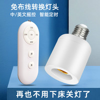 免布线摇控灯头智能延时转换座开关无线控制器懒人家用E27螺口卧