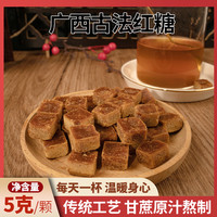 好日子 广西甘蔗原汁专用红糖黑糖古法老红糖约100颗/袋