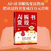 AI拆书变现：读书是我最好的工作 十点读书有书拆书帮读书博主变现方法一人公司 智元微库出品
