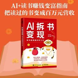 AI拆书变现：读书是我最好的工作 十点读书有书拆书帮读书博主变现方法一人公司 智元微库出品