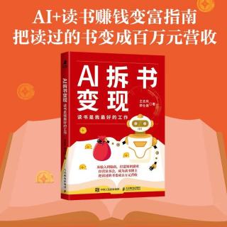 AI拆书变现：读书是我最好的工作 十点读书有书拆书帮读书博主变现方法一人公司 智元微库出品