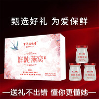 百年玖福堂 传统鲜炖燕窝真空锁鲜孕妈成年女性送礼礼盒