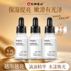 仁和 匠心 拍1发3 拍2发7  烟酰胺焕活原液 15ml/瓶  补水保湿滋养