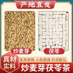 怀敬堂 茯苓10克炒麦芽15克茶包原材料正品煮水泡水白茯苓块丁代茶饮