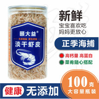 颐大益海捕鲜烘高品质含钙虾皮 百搭鲜香 老少佳宜 营养健康食品