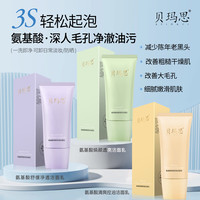 贝玛思氨基酸清爽控油洁面乳（组合）