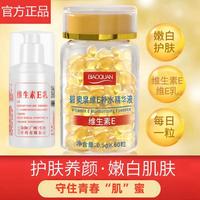 碧奥泉 维生素E美白淡斑精华液淡化色斑提亮肤色保湿滋润嫩肤维e软胶囊