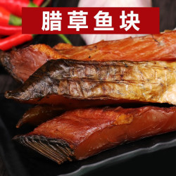烟熏腊草鱼块美味好吃健康舌尖上的腊味一斤