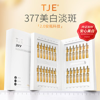 TJE 377美白淡斑精华液安瓶1.5ml*28支提亮肤色