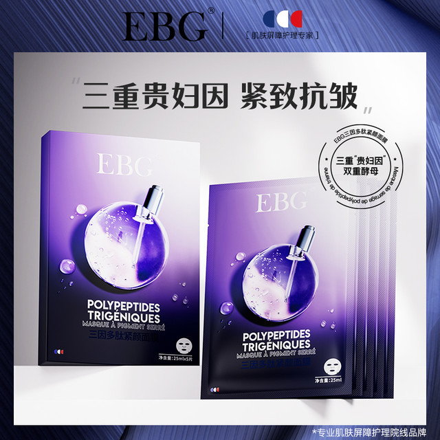 EBG 三因多肽抗皱紧致面膜熬夜补水保湿提拉去抗衰老llj