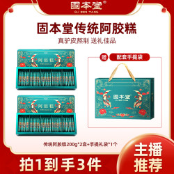 固本堂 阿胶阿胶糕礼盒送长辈礼品盒ZB3