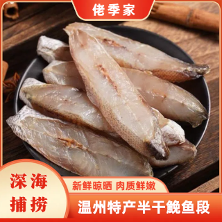 温州特产新鲜海捕鮸鱼干海鲜干货半干米鱼段500g*2包