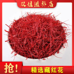 优质藏红花 泡茶代茶养生滋补 煲汤