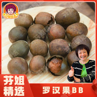 罗汉果（小号）20个 凉茶润喉茶配胖大海泡水泡茶煲汤