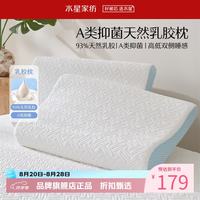 水星家纺 A类抑菌乳胶枕 93%泰国天然乳胶原液枕头双侧高低睡感舒压枕芯 单只 云舒·天然乳胶枕